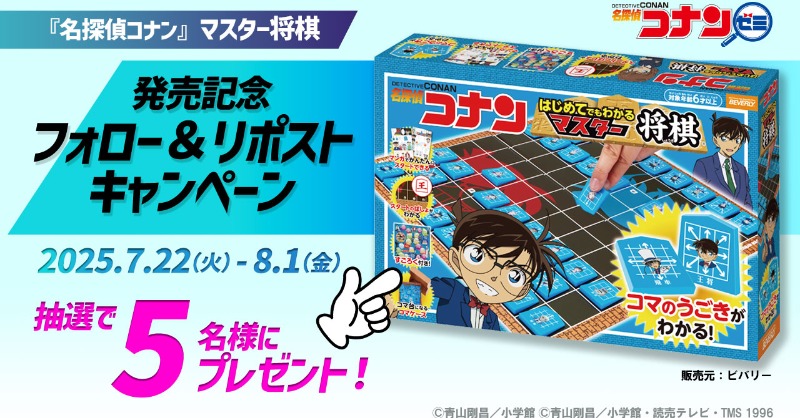 conan_zemi's tweet photo. ／
#名探偵コナンゼミ
フォロー＆リポストキャンペーン
＼

7月25日発売の #名探偵コナン マスター将棋 を抽選で5名様にプレゼント🎁

発売元：#ビバリー  (@Beverly35724972)
制作協力：#名探偵コナンゼミ

📝応募方法
① @conan_zemiをフォロー
② この投稿をリポスト

締切：8/1(金) 23:59まで
