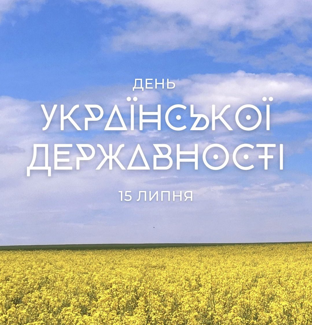 🇺🇦🇺🇦 День української державності — 15 липня

Сьогодні ми згадуємо, що державність України — це тисячі років боротьби, пам’ять про тих, хто віддав життя за волю, і наша спільна віра в перемогу.

Україна була, є і буде.
Слава Україні! 💙💛