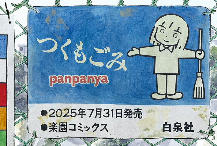 rakuen_info's tweet image. 「楽園」コミックス７月新刊その１・panpanya『つくもごみ』の書店店頭POPです。
描きおろしで大きさは文庫本とほぼ同じ(Ａ６判)。
お近くの書店でお見かけの際は宜しくお願い致します。
