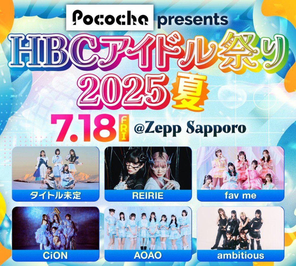 📢今週金曜日は北海道✨

『HBCアイドル祭り 2025 夏』

2025年7月18日(金)
OPEN 17:00 / START 18:00
会場：Zepp Sapporo

チケット：1階優先エリア¥8,800
 / 1階一般エリア¥4,400 / 2階着席エリア¥5,500
(入場時1ドリンク必須)

🎫：l-tike.com/idolfes2025/

#REIRIE #れいりえ #黒宮れい #金子理江