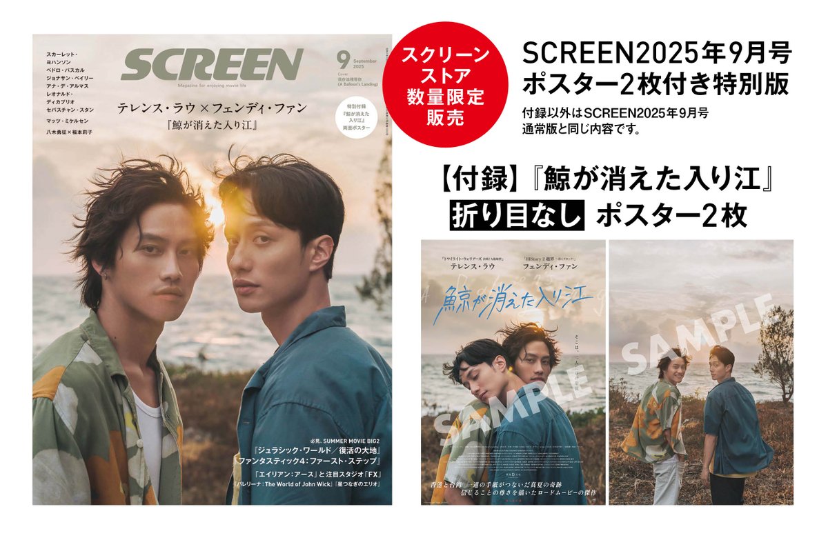 SCREEN__STORE's tweet image. 《数量限定》「SCREEN 2025年9月号 ポスター2枚付き 特別版」(表紙:#テレンス・ラウ × #フェンディ・ファン『#鯨が消えた入江』)の予約受付を、本日7月15日(火)17時より開始しました。
※販売価格は通常版と異なります。ご注意ください。
詳細はこちら▼
screenstore.jp/shop/shopdetai…