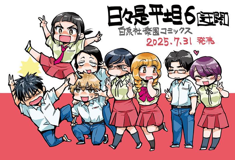 rakuen_info's tweet image. 「楽園」コミックス７月新刊その２・迂闊『日々是平坦』第６巻の書店店頭POPです。
描きおろしで大きさは文庫本とほぼ同じ(Ａ６判)。
お近くの書店でお見かけの際は宜しくお願い致します。