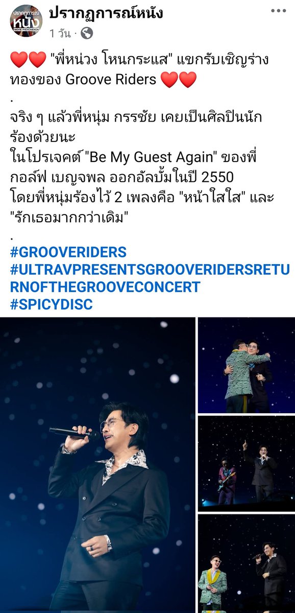 Kanchaifanclub's tweet photo. [Repost] ปรากฏการณ์หนัง 

❤️❤️ "พี่หน่วง โหนกระแส" แขกรับเชิญร่างทองของ Groove Riders ❤️❤️

#GROOVERIDERS
#ULTRAVPRESENTSGROOVERIDERSRETURNOFTHEGROOVECONCERT #หนุ่มกรรชัย #โหนกระแส
https://t.co/cyXLlfj4zw https://t.co/iwwFtxl8pY