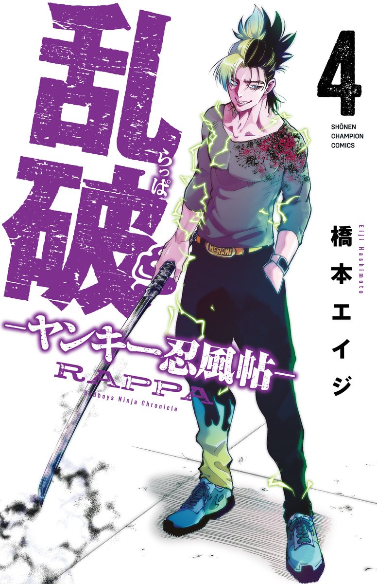 rappa_yankee's tweet image. ■━━━━━━━━━━━━━━━━━━□
┃🎊最新コミックス4巻 8/7(木)発売🎊 ┃
□━━━━━━━━━━━━━━━━━━■
お待たせいたしました!
発売に先んじて、書影を大公開🎉
表紙は #橋本エイジ 先生によって描かれた、
伊賀忍者「石川戯螺」!
予約はこちら👇
amazon.co.jp/dp/4253286747/…