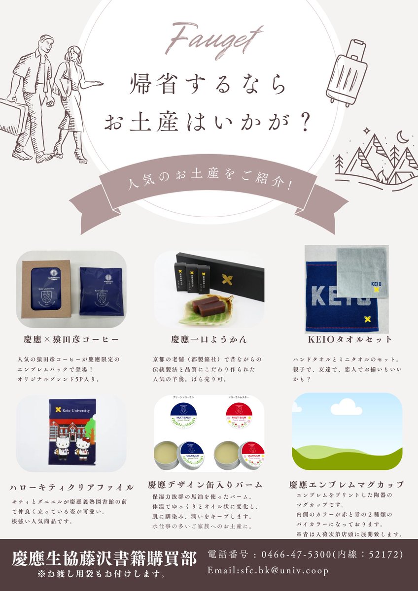 帰省の際のお土産に慶應グッズはいかがでしょうか。
店舗にて取り揃えております。