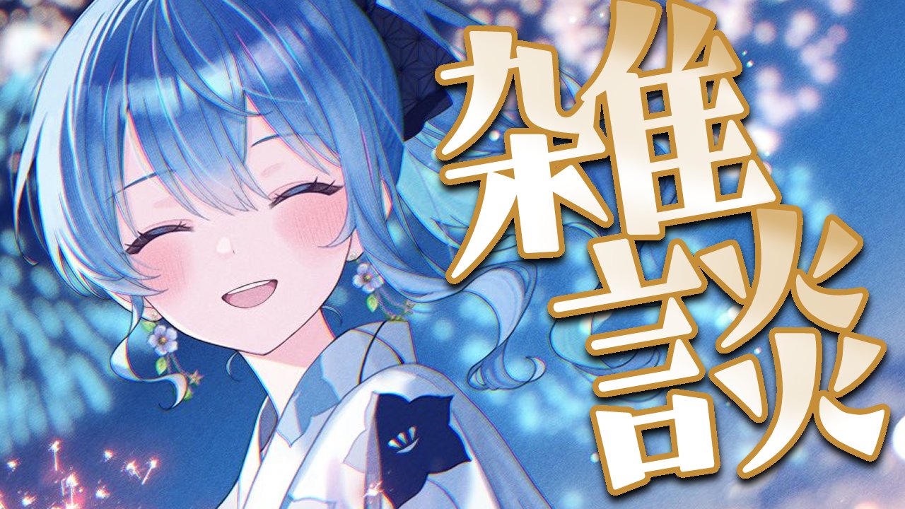 星街すいせい☄️ホロライブ0期生 on X: 