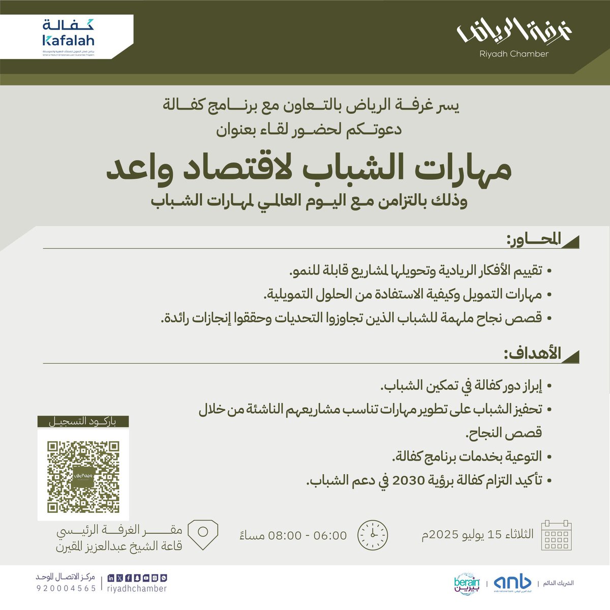 #تذكير .. مساء اليوم 
لحضور لقاء "مهارات الشباب لاقتصاد واعد" وذلك بالتزامن مع #اليوم_العالمي_لمهارات_الشباب

🗓 | الثلاثاء، 15 يوليو 2025م
🕰 | 06:00 - 08:00 مساءً
📍 | المقر الرئيسي لـ #غرفة_الرياض 

للتسجيل: tinyurl.com/4mk5z58f

#صوت_اعمالك