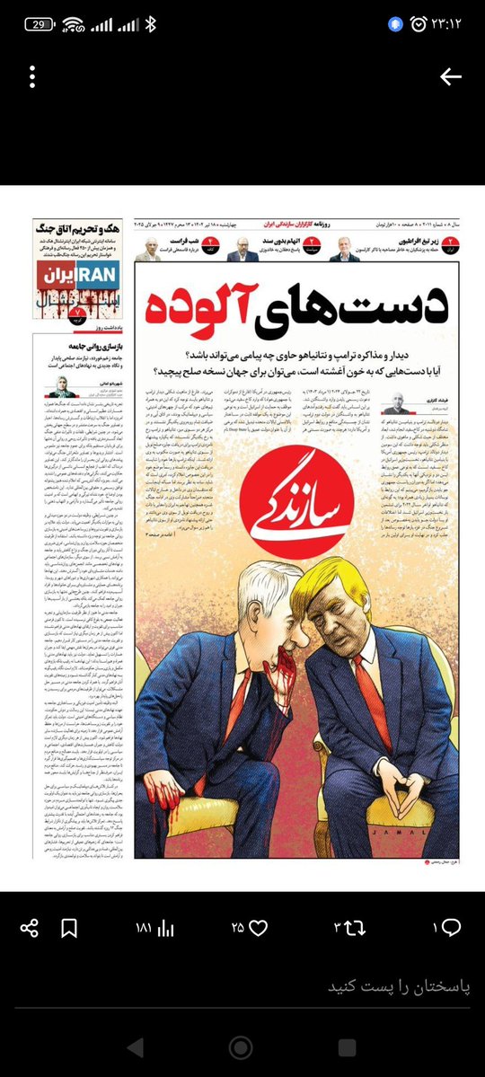 m_reza_shahbazi's tweet image. هیچ فرقی بین کسی که چند روز بعد از بمباران کشورش توسط ترامپ دستهای اون رو پاک و تمیز میکشه با کسی که با ترامپ دست میده و عکس میندازه نیست.
به یک اندازه خائن، وطنفروش و خونشور هستند.
فقط بعضیا یک کم معذوربتهای شغلی دارن!