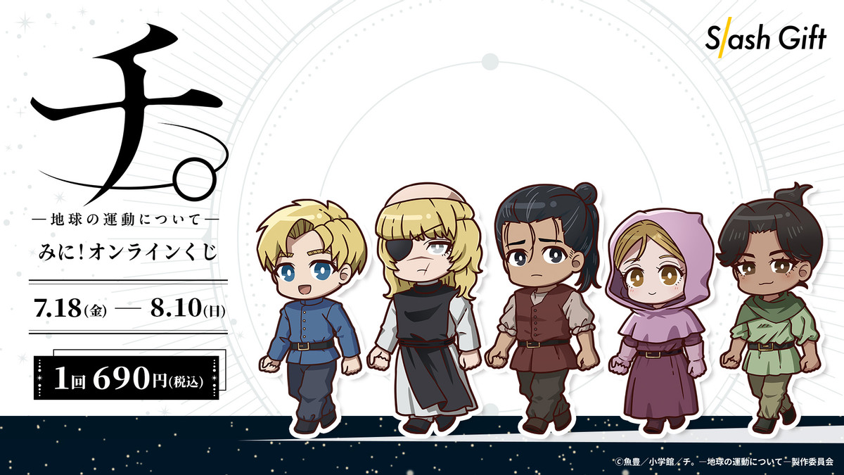 Slash_Gift's tweet photo. ／
　本日より販売開始！🎉
＼

オンラインくじ #SlashGift
アニメ『チ。 ー地球の運動についてー』

5連を購入いただくと、特典のしおり(全10種)をランダムで1枚プレゼント✨

▼くじを引く
https://t.co/OYE8Q1BAvo

#チ球の運動について https://t.co/RWSefXHffr