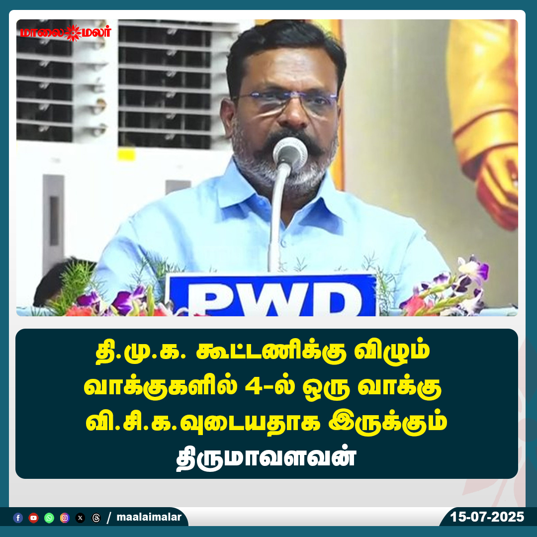 maalaimalar's tweet photo. மேலும் படிக்க :
https://t.co/1Mp51dWwJP
#Thirumavalavan #VCK #DMKAlliance #TamilPolitics #Election2026 #VCKVotes #ThirumavalavanSpeech #PoliticalNews #Maalaimalar #TamilNews #DMKCoalition #TamilNaduPolitics #LokSabha2026 #VCKSupport #PoliticalStatement #ThirumavalavanUpdates #TamilTrending #VCKStrength #VoteShare #TNPolitics