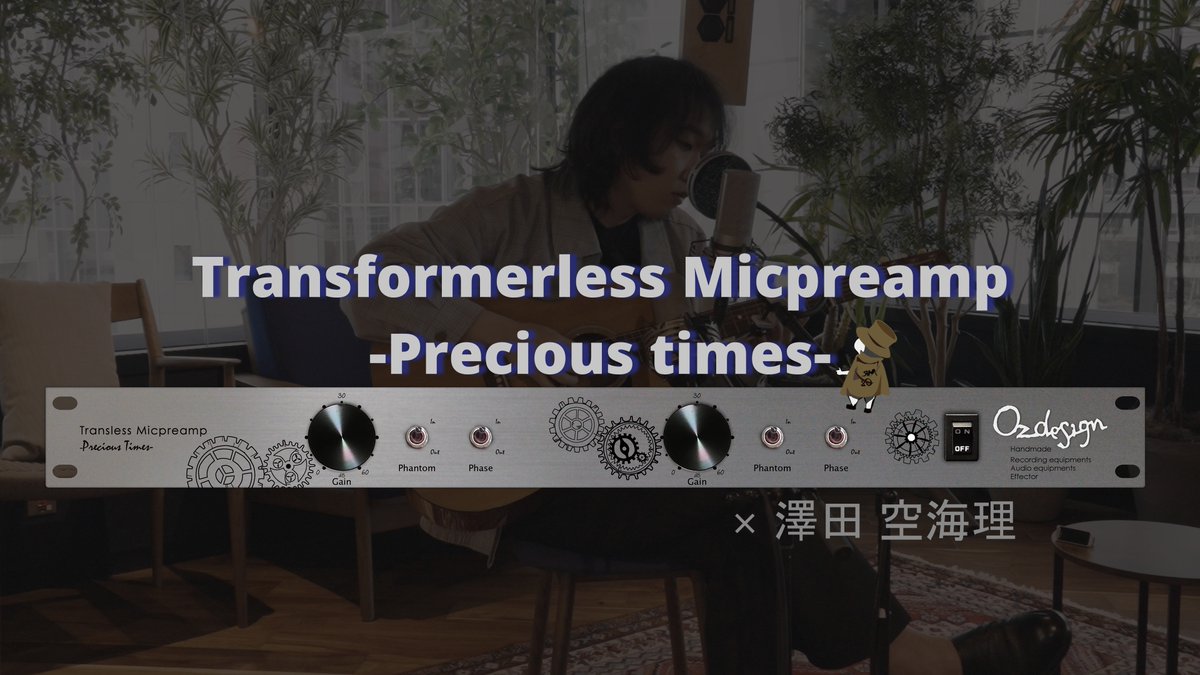 【Precious times 紹介動画】 × 澤田 空海理
ディスクリート設計＆トランスレスのマイクプリ「Precious times」の紹介動画が完成しました。 歌唱・演奏は澤田空海理さん <a href="/sorisawada/">澤田 空海理</a>

エンジニアは岩谷啓士郎さん <a href="/KKKKKCCCCC/">K C</a>
高純度なサウンドをぜひご試聴ください