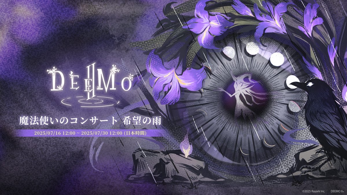 DeemoRayark's tweet image. 【魔法使いのコンサート 希望の雨】
イベント期間:2025/07/16 12:00 ~ 2025/07/30 12:00 (日本時間)
イベント期間中、今月の新曲に挑戦できます
ピアノバトルチケット x15をお贈りします
さあ、ステージに上がって思う存分演奏しましょう!