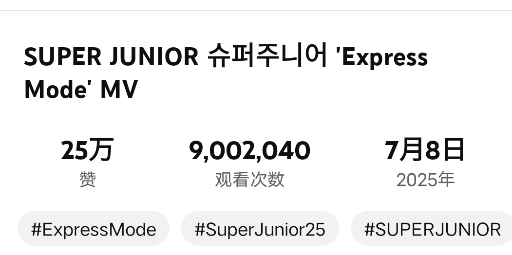 Congrate to Super Junior The 12th Album Title Song <Express Mode> surpassing over 9m views！

Let's work to 10m, and 100m Views！

<a href="/SJofficial/">SUPER JUNIOR</a>
#슈퍼주니어 
#SuperJunior
#ExpressMode #SUPERJUNIOR_ExpressMode
#SJ_20TH_EXPRESSMODE