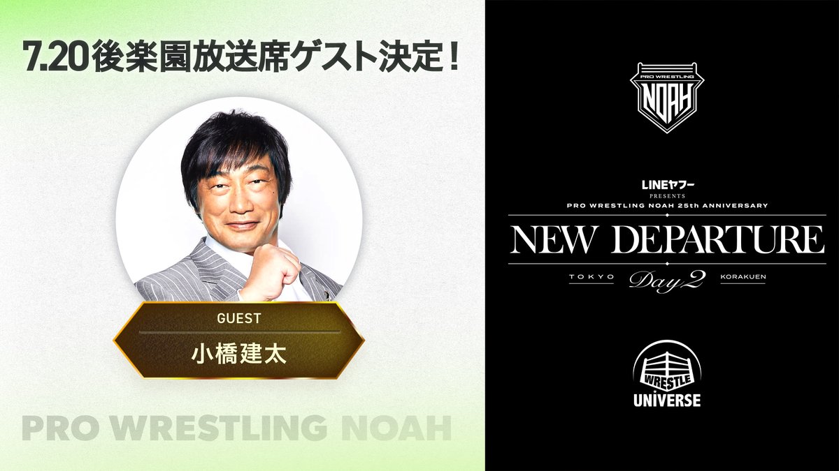 ／
📢7.20 後楽園大会！放送席ゲストに小橋建太さんが登場💪
＼

7月20日（日）LINEヤフー presentsプロレスリング・ノア25周年記念大会 NEW DEPARTURE day2はWRESTLE UNIVERSEで生中継！！

登録・視聴⏬
wrestle-universe.com/ja/lives/6NaAN…

詳細をみる⏬
noah.co.jp/news/7139/
#noah_ghc