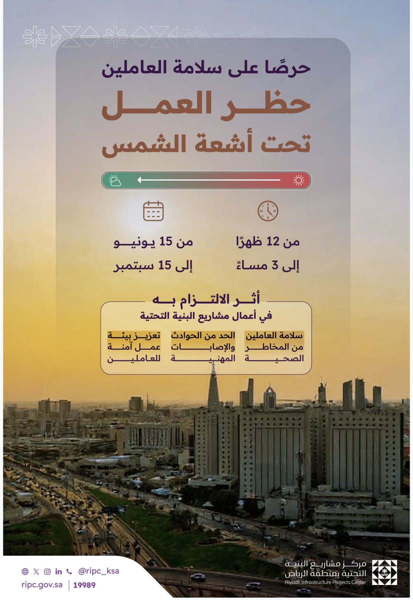 RIPC_KSA's tweet image. لسلامة العاملين وتعزيز بيئة عمل آمنة..
يؤكد المركز أهمية الاستمرار بتطبيق قرار #حظر_العمل_تحت_أشعة_الشمس في أعمال مشاريع البنية التحتية.