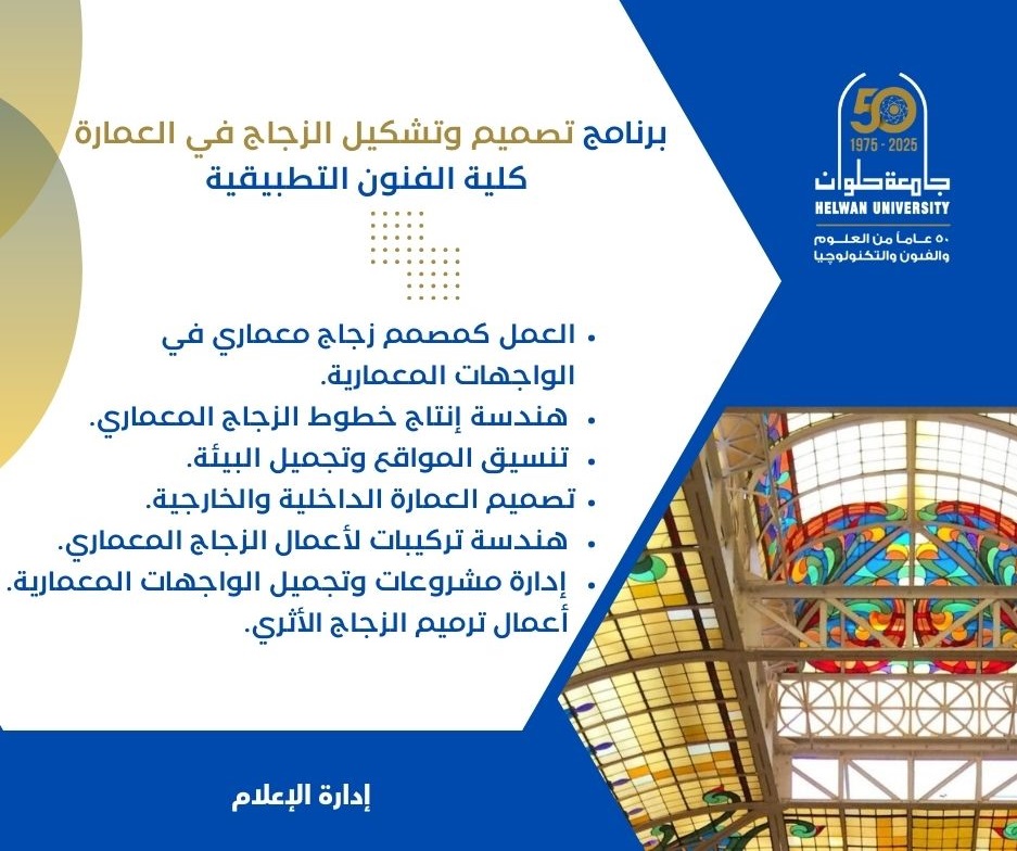الصفحة الرسمية لجامعة حلوان (@helwan_un) on Twitter photo "مزيج بين الإبداع والتكنولوجيا" #تصميم_وتشكيل_الزجاج_في_العمارة #كلية_الفنون_التطبيقية #جامعة_حلوان "مزيج بين الإبداع والتكنولوجيا" #تصميم_وتشكيل_الزجاج_في_العمارة #كلية_الفنون_التطبيقية #جامعة_حلوان