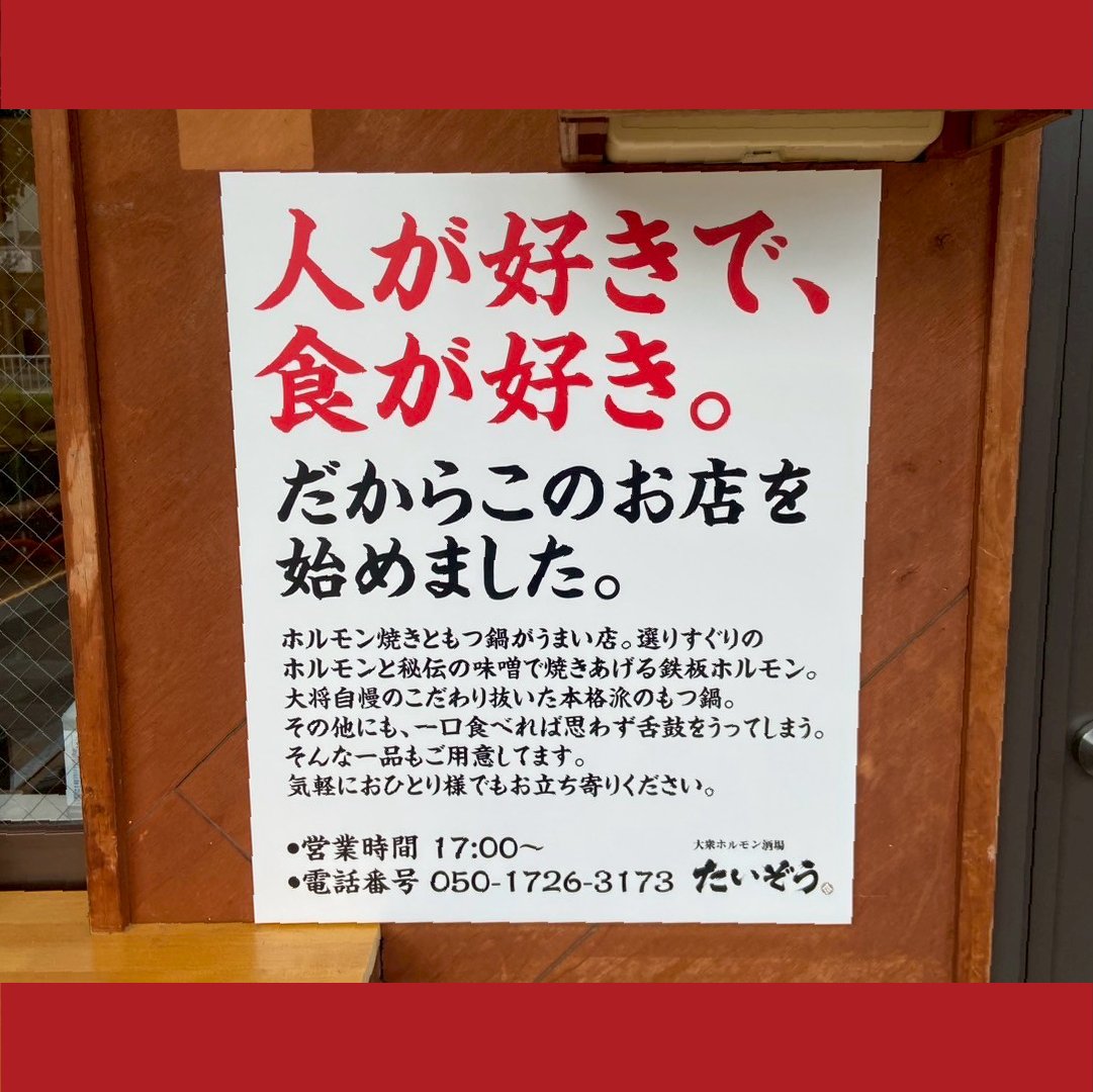 【PORTFOLIO】

📢大衆ホルモン酒場 たいぞう 様の施工実績のご紹介
広告看板だけでなく、店舗看板もまとめてお任せください！
テナント店舗で制約があっても「目立つ」「分かりやすい」看板で集客をサポートします。
※デザインは他社様ご提供

#施工実績 #製作実績 #店舗看板 #飲食店看板