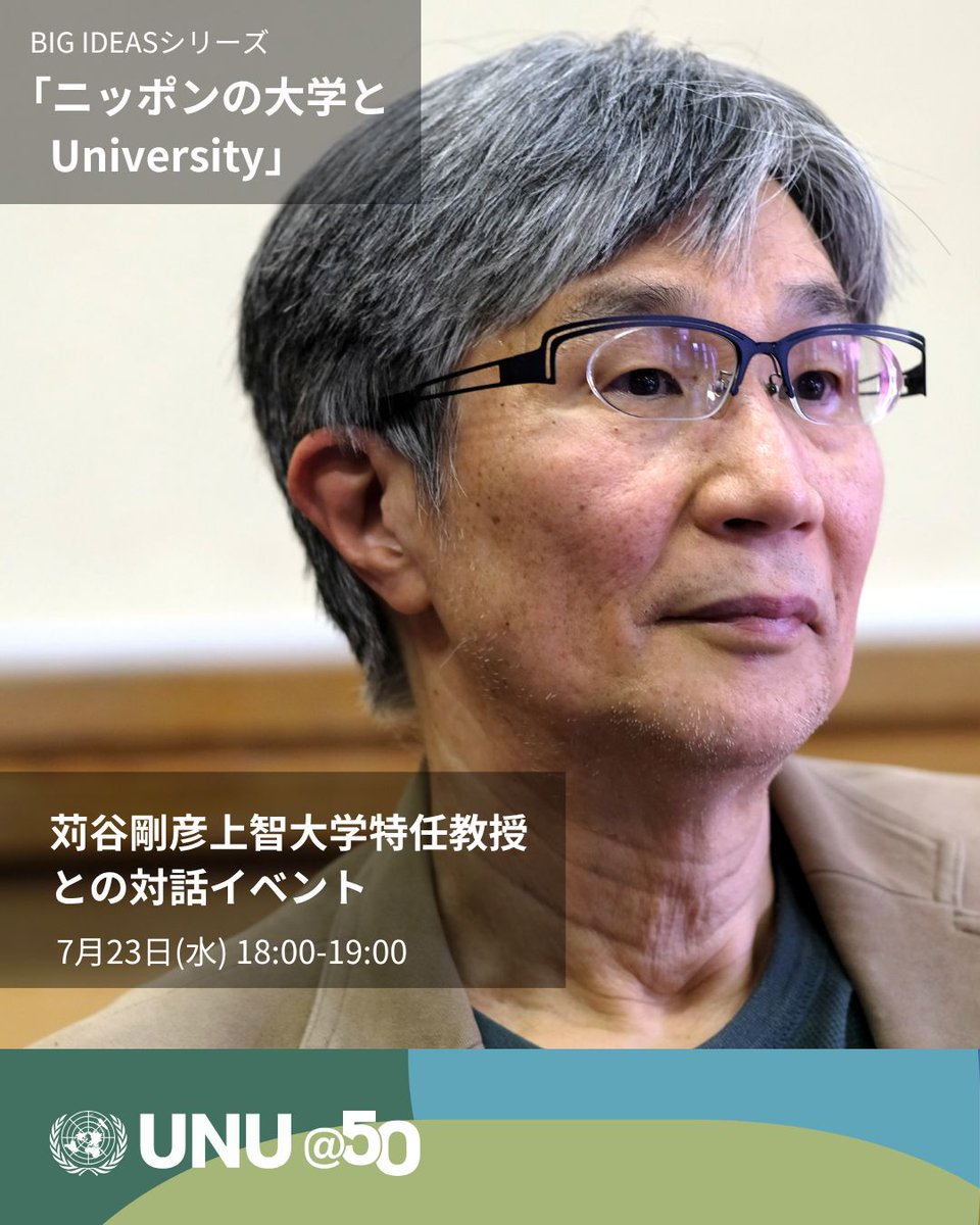 参加登録はお済みですか？

◤🎓ニッポンの大学と“University”◢
その「かたち」と「ちがい」について考えてみませんか？🤔

🗓 7月23日 18:00〜19:00
📍 国連大学＋Zoom配信
🎤：苅谷剛彦（上智大特任教授／オックスフォード大名誉教授）
〆切：7/22(火)15:00

🔗 詳細は➡️buff.ly/mkrRVAS