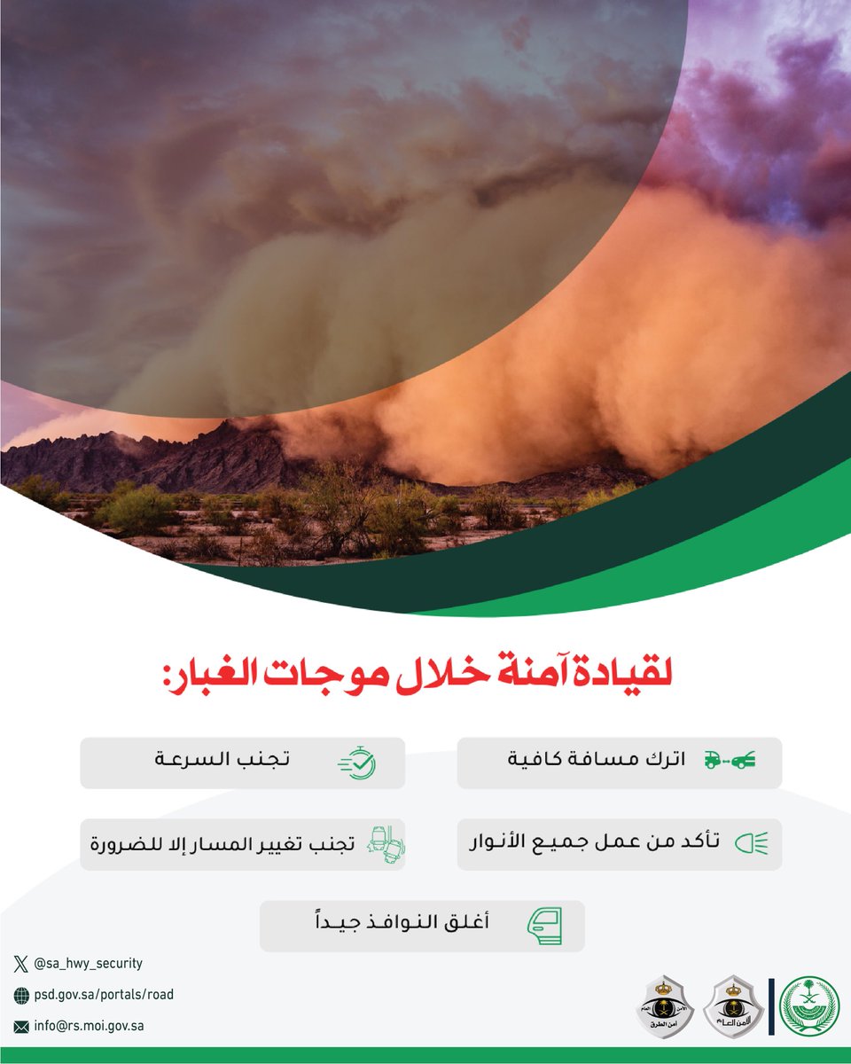 SA_HWY_SECURITY's tweet image. قُدْ بحذر .. عواصف ترابية وأتربة مثارة قد تشهدها منطقة الرياض (طريق الرين - بيشة وطرق محافظات وادي الدواسر والسليل والافلاج).
#أمن_الطرق
#سلامتك_تهمنا