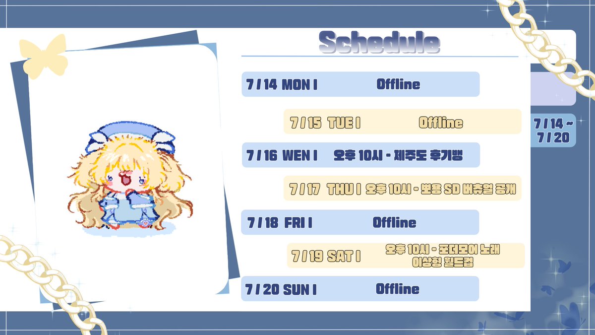 🦋7월 셋째 주 스케줄표🦋

늦어져서 미안해요..! 제주도에서 오늘 돌아와서ㅠ

수는 제주도 후기뱅(수다 Time)
목은 뽀용 SD 버츄얼 공개
토는 포더모어 노래 이상형 월드컵

이번 주도 많이 바빠 보이네요..🫠
내일 제주도 후기뱅에서 만나용 히히