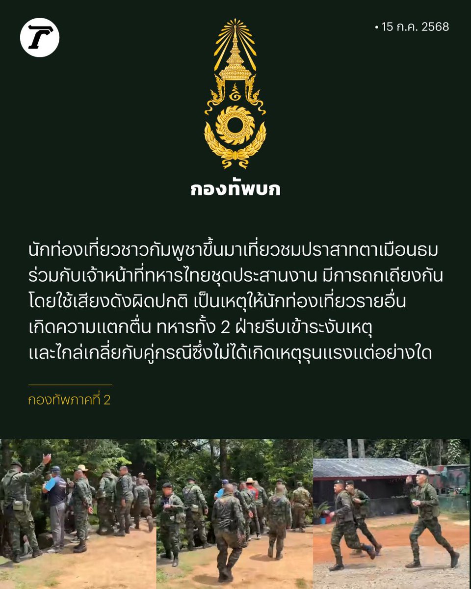 ด่วน! #กองทัพบก ชี้แจงเหตุการณ์วุ่นวายที่ #ปราสาทตาเมือนธม ชายแดนไทย-กัมพูชา🇹🇭🇰🇭 ⁣
⁣
โดยมีนักท่องเที่ยวชาวกัมพูชาเข้าไปเที่ยวก่อนถกเถียงกับเจ้าหน้าที่จนเสียงดังผิดปกติทำให้เกิดความแตกตื่น พร้อมย้ำ ไม่มีเหตุรุนแรงเกิดขึ้น❌⁣
⁣
#ชายแดนไทยกัมพูชา #เฉพาะกิจไทยรัฐออนไลน์