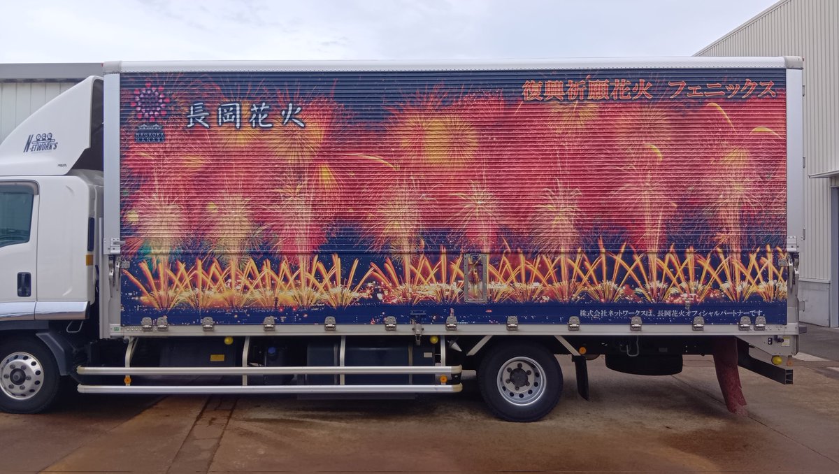 今日の現場で10時の一服中に荷物搬入に来た長岡大花火トラック😆
初めて近くで見た。
運転手さんに許可を頂き📱で撮らせて頂きました
ありがとうございましたm(_ _)m