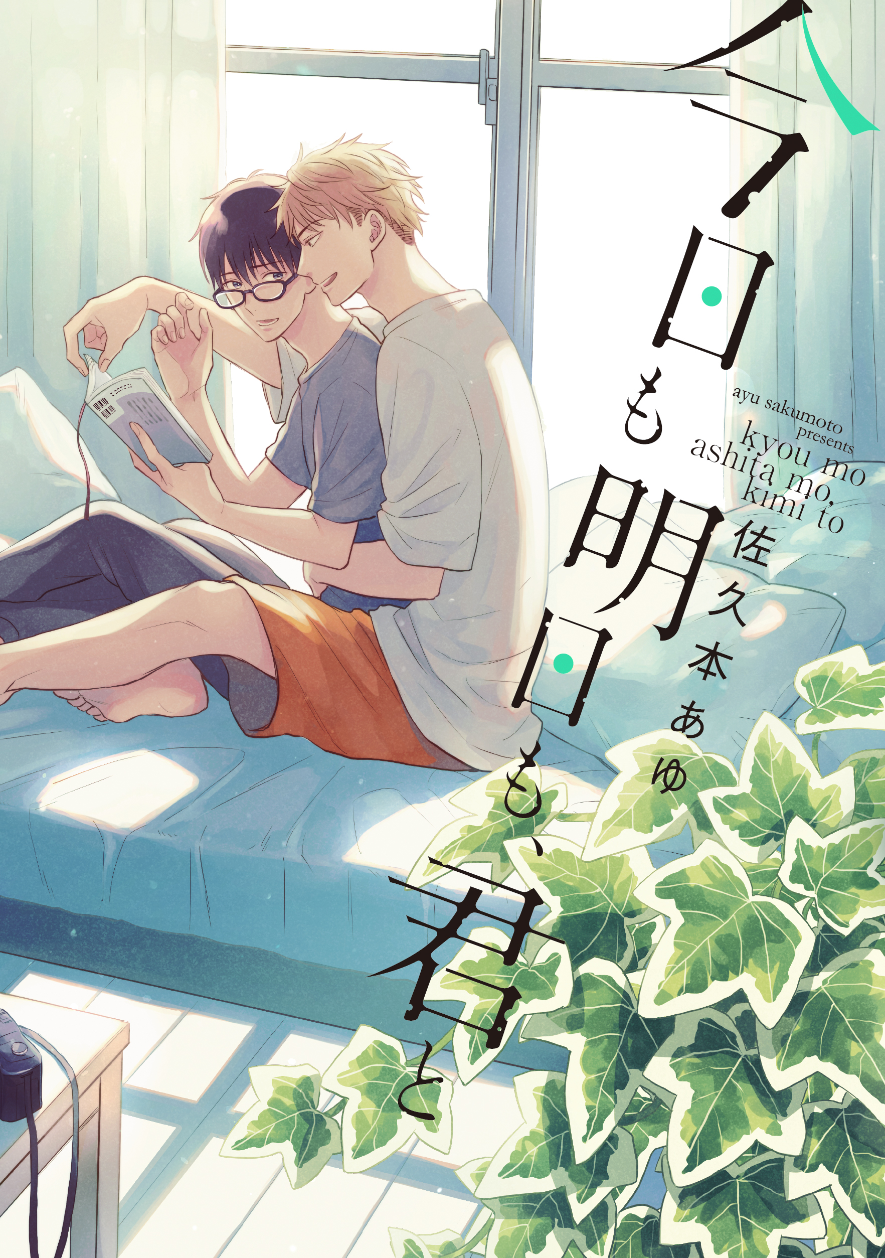 佐久本 あゆ　BL コミック　14冊+ポストカード 佐久本 あゆ BL コミック 14冊+ポストカード - メルカリ