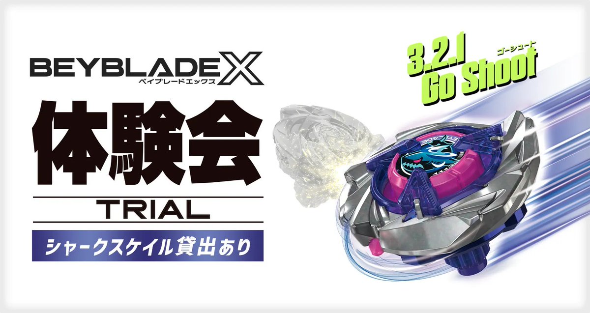 ベイブレード イベント情報／ 2025年8月3日に池袋・サンシャインシティ