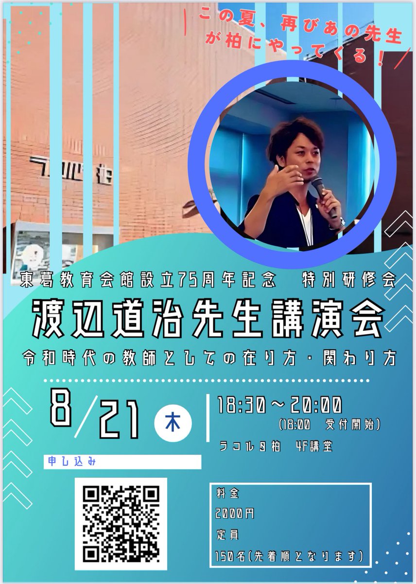 夏のイベント告知ラッシュがきます。
8／21夜に千葉・柏に渡辺道治先生が1年ぶりにいらっしゃいます！
千葉を熱い人たちでいっぱいにしたい！
お待ちしています！！