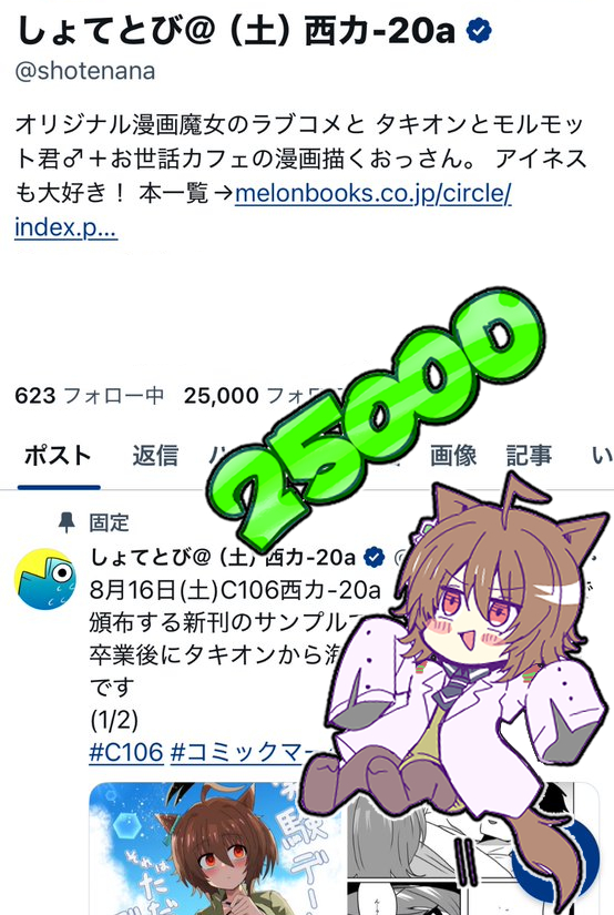 おかげさまで25000フォロワー達成しました！やったー！＆ありがとうございます！別に何も変わらないけどこれからもよろしくお願いしまーす！👍