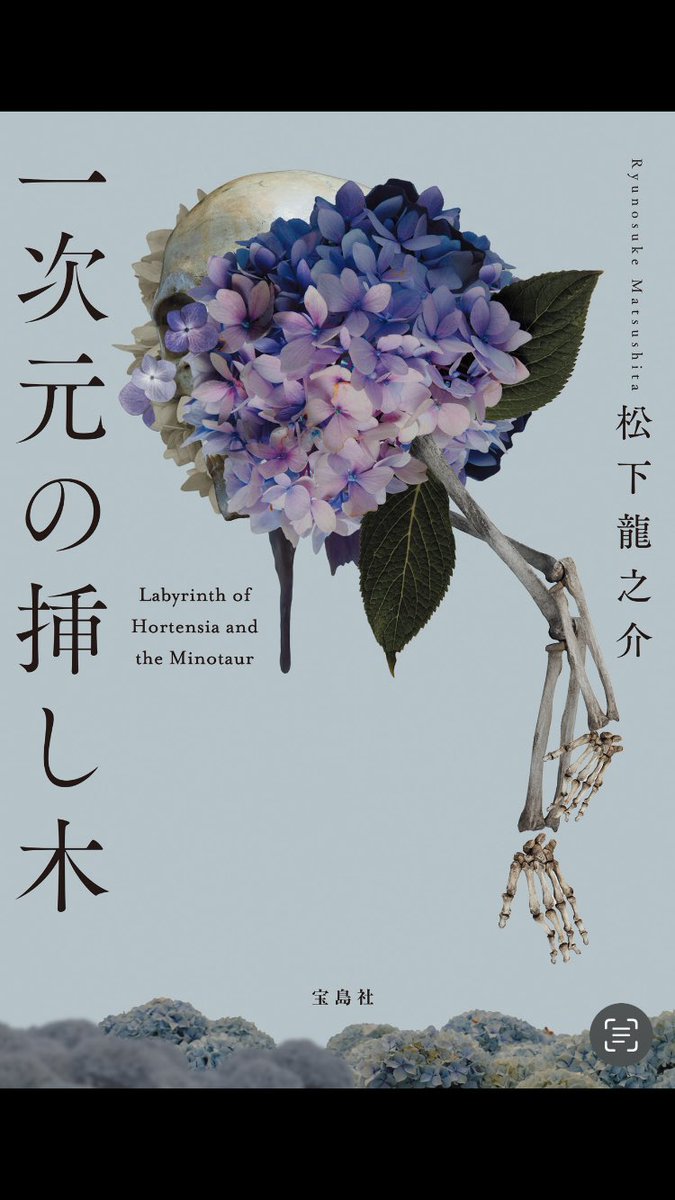 #一次元の挿し木

「400年前の人骨と、行方不明の妹のDNAが一致した」という衝撃から始まる本作📕

濃密なミステリーであり、ラストはハラハラドキドキで、非常に面白い作品でした😊
これがデビュー作とは末恐ろしい作家さんです😆

骨になるまで一緒にいたい人がいるというのは幸せなことですね🥰