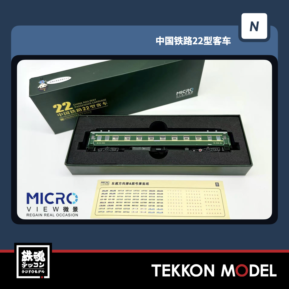 MICROVIEW (微景) 大人気の中国22型客車 入荷しました！今夜はHPに掲載