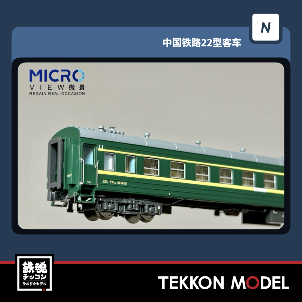 微景 MICROVIEW 中国鉄道22型（YW665005 上局浦段） 微景 MICROVIEW 中国鉄道22型（YW665005 上局浦段） 微景 MICROVIEW