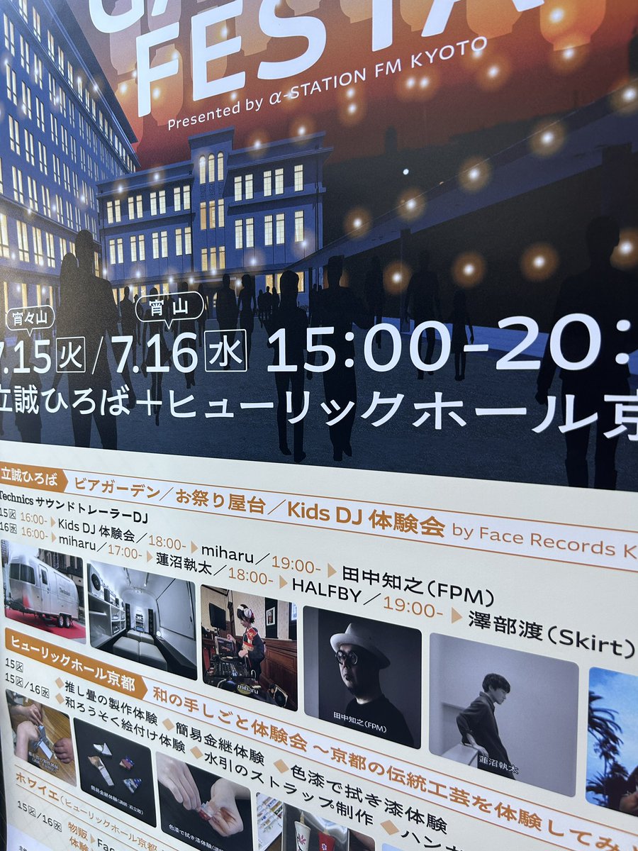 secondroyal_sp's tweet image. 🏮SECOND ROYAL SHOP🏮
7/15〜7/16の2日間、立誠ガーデンヒューリック京都で開催中の「祇園祭納涼GARDEN FESTA」に出店してます!
🕒15時〜20時 ※入場無料
FPM、miharu、蓮沼執太、 澤部渡(スカート)、HALFBYがDJ出演🚌
HALFBYの出演は明日7/16(水)18:00から!
ぜひお気軽にお越しください!