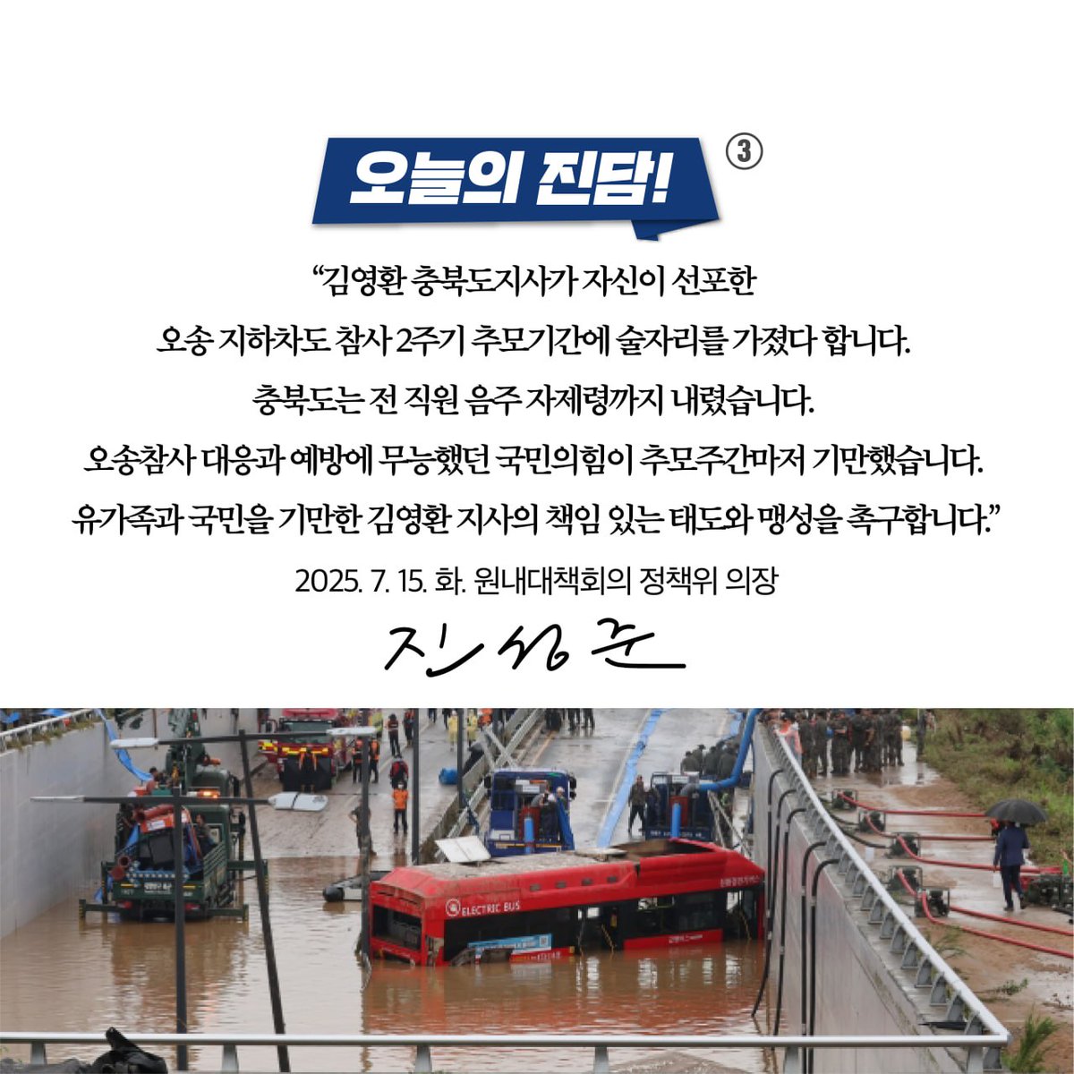 jinsungjoon's tweet image. &lt;오송참사 추모기간에 술자리를 연 국민의힘의 맹성을 촉구합니다&gt;
오송 지하차도 참사 2주기입니다. 김영환 충북도지사가 자신이 선포한 일주일의 추모기간에 술자리를 가졌다고 합니다. 충청북도는 7일부터 15일까지를 추모주간으로 설정했습니다. 그리고 전 직원 음주 자제령을 내렸습니다. 그런데…