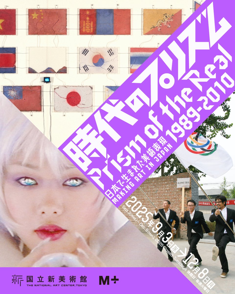 NACT_PR's tweet image. 📣\開幕まで、あと50日!/
わたしたちは、どんな“時代”を生きている?
世界が大きく揺れ動いた1989–2010。
移り変わる社会と呼応するように、多様な美術表現が生まれました。
いま、あらためてその光をたどります。
🌈 50を超える国内外のアーティストたちの作品があなたに語りかけ…
