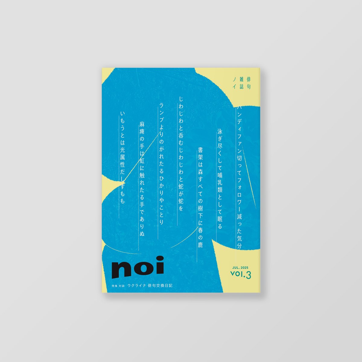 ／
noi vol.4表紙公開！
＼

noi公式websiteにてvol.4の表紙を公開いたしました。

👇詳しい内容はこちら👇
noi8iku.com/items/6858f366…

𓇠𓇠　𝕟𝕠𝕚　𓇠𓇠 
#俳句雑誌noi