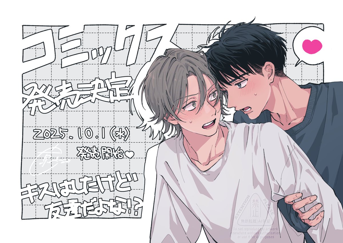 キス友コミックスの発売が決定致しました！

⊹ ࣪˖ ┈┈ ˖ ࣪⊹ ┈┈⊹ ࣪˖

発売日　𝟐𝟎𝟐𝟓/𝟏𝟎/𝟏 

⊹ ࣪˖ ┈┈ ˖ ࣪⊹ ┈┈⊹ ࣪˖

原ペ～ニョ初のコミックスになります♡
特典たくさん描きました！
詳細はまた追ってお知らせ致します。
よろしくお願い致します♡
#キスはしたけど友達だよな⁉️