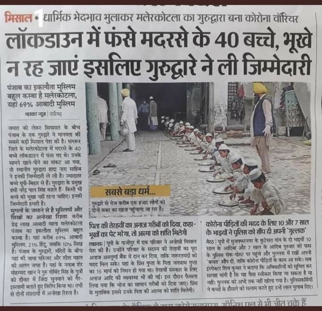 ये मेरी 5 साल पुरानी post है 

Lockdown के वक्त सिख गुरुद्वारे वालों ने, अपना सिख धर्म निभाते हुए, मदरसे के बच्चों की हर तरह से देख भाल की।