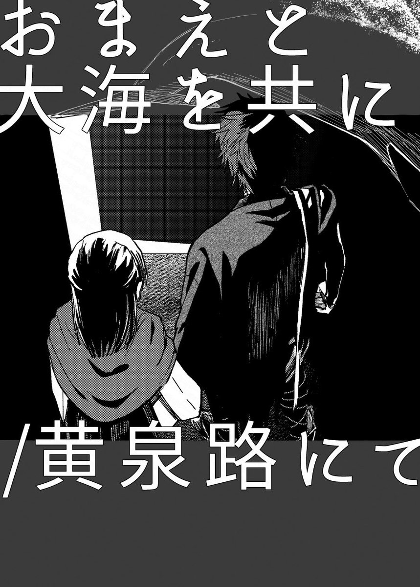 【web再録】お前と大海を共に/黄泉路にて
今年の春コミで頒布したひぜさに短編集の準備号です。
描きたい所だけ描き、流血表現があります
(0/4) 