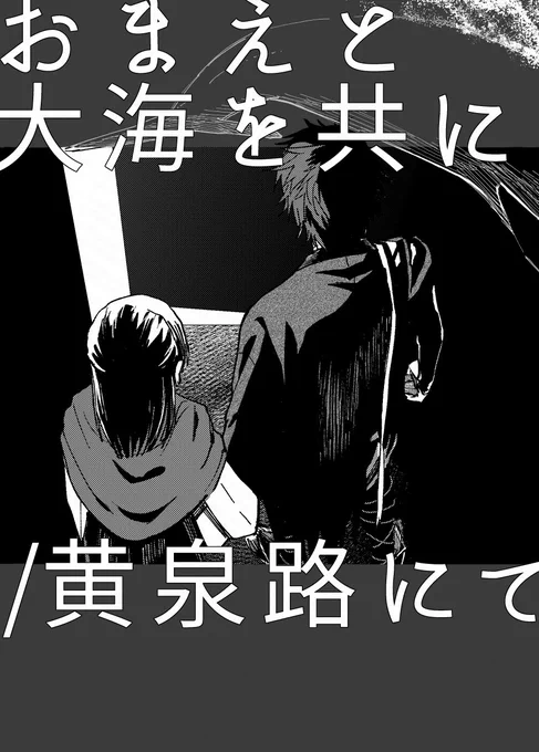 【web再録】お前と大海を共に/黄泉路にて
今年の春コミで頒布したひぜさに短編集の準備号です。
描きたい所だけ描き、流血表現があります
(0/4) 