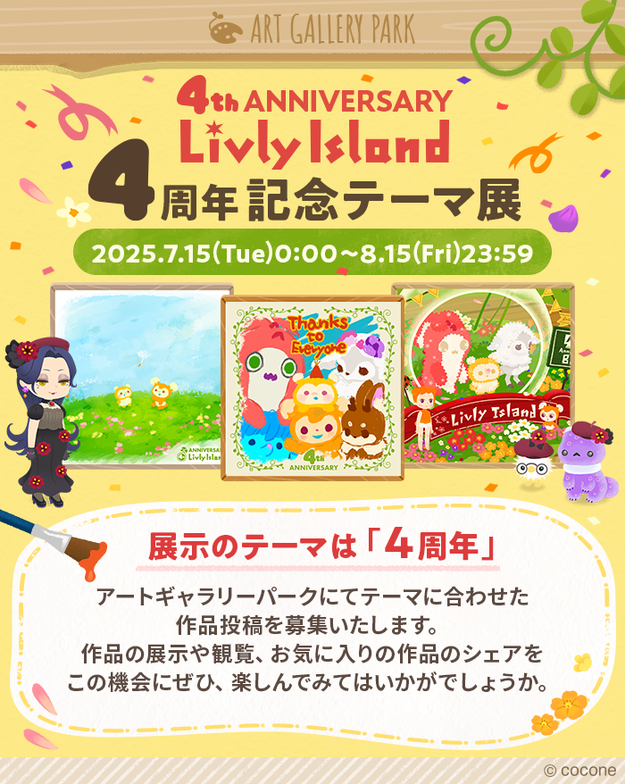 newLivlyIsland's tweet image. *\ 🎨4周年テーマ展開催🎨 /*
#リヴリー4周年 イベントはお楽しみいただけていますか👀?
ただいま、アートギャラリーパークにて4周年テーマ展を開催中です🎨
お祝いの気持ちを作品にのせて、飼い主さんだけの展示室に飾ってみませんか?
詳細はアプリ内お知らせをご確認ください📝
#リヴリー