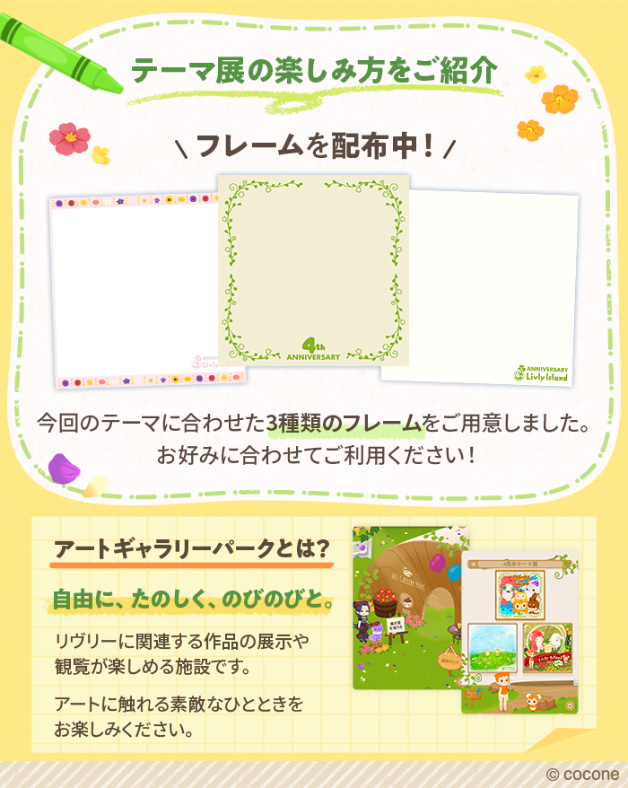 newLivlyIsland's tweet image. *\ 🎨4周年テーマ展開催🎨 /*
#リヴリー4周年 イベントはお楽しみいただけていますか👀?
ただいま、アートギャラリーパークにて4周年テーマ展を開催中です🎨
お祝いの気持ちを作品にのせて、飼い主さんだけの展示室に飾ってみませんか?
詳細はアプリ内お知らせをご確認ください📝
#リヴリー