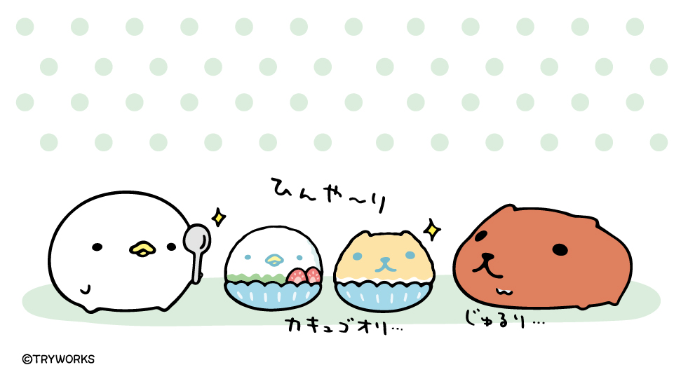 ひんや～り🍧

#かき氷の日 #なまけものくん #カピバラさん
