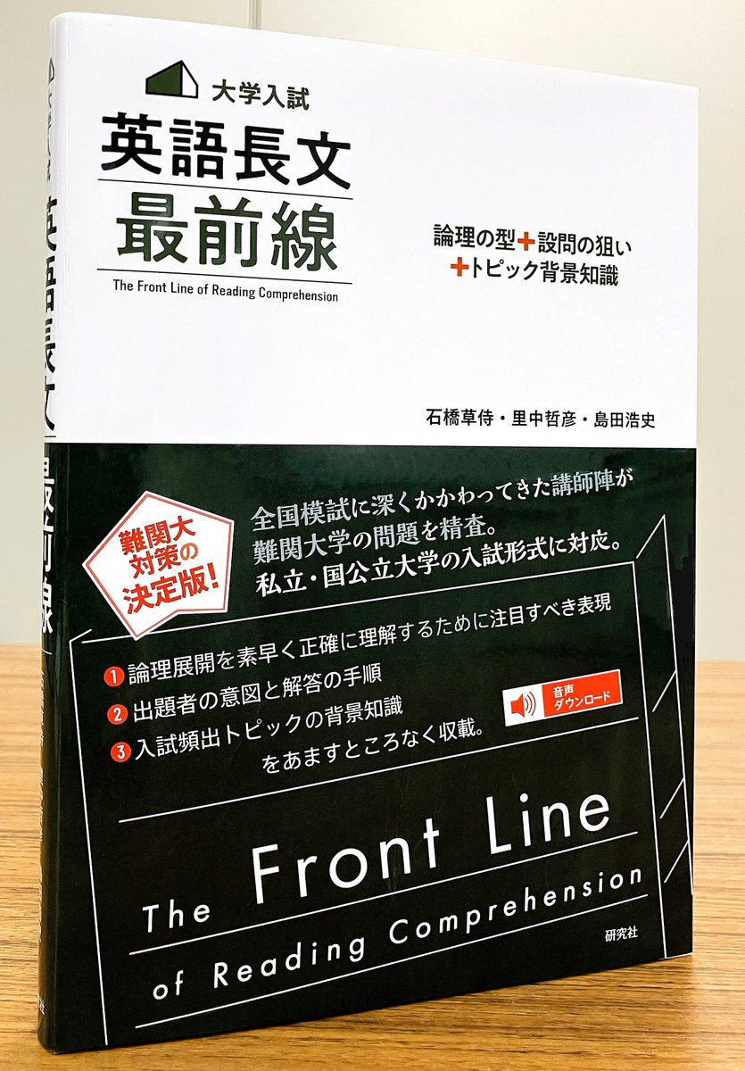見本出来】『〈大学入試〉英語長文 最前線 論理の型＋設問の狙い＋