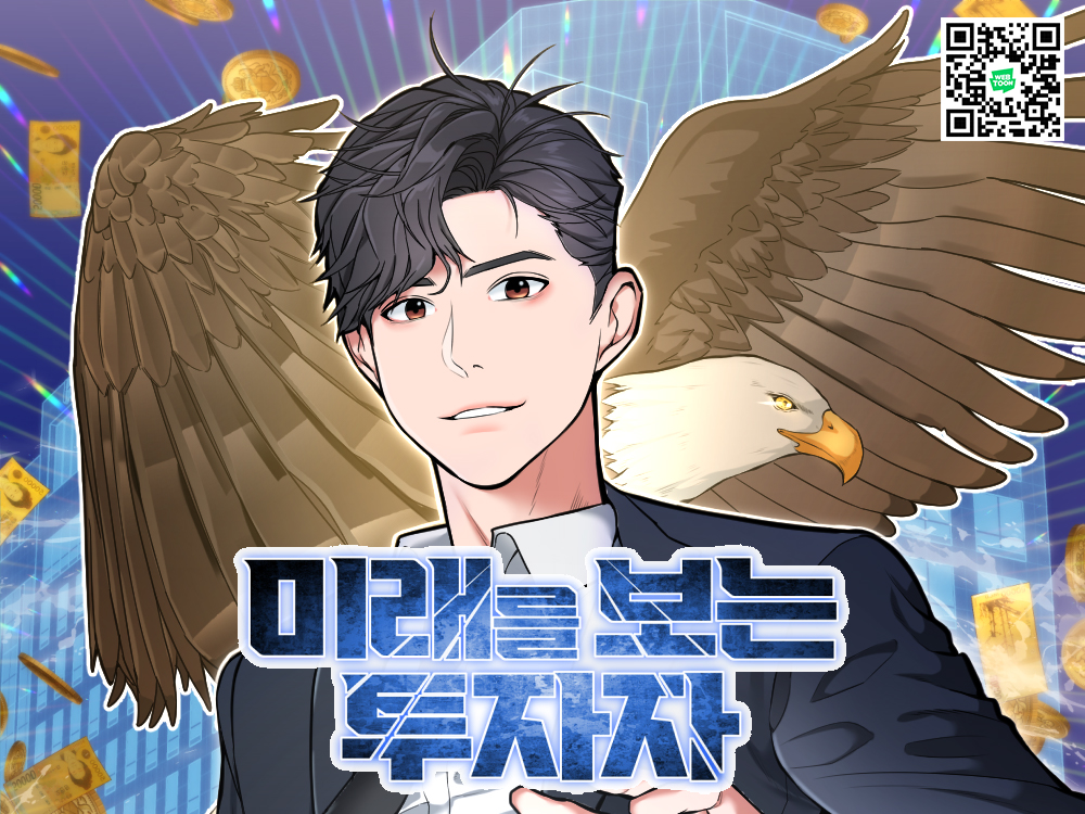 📢<미래를 보는 투자자> 7월 16일 복귀!!📢

"투자를 넘어 경제, 정치, 기업, 글로벌까지.
이제부터 세계 금융의 판을 새롭게 짠다!"

🔗네이버 매일 플러스 바로가기🔗
comic.naver.com/webtoon/list?t…

🔗네이버 시리즈 바로가기🔗
series.naver.com/comic/detail.s… 

많은 관심 부탁드립니다!

#소설원작