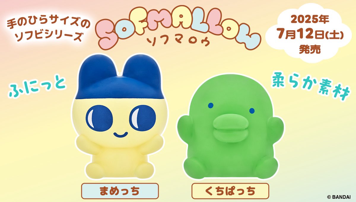 💛Pick Up💚 ふにっと柔らか素材の新しいソフビシリーズ『SOFMALLOW