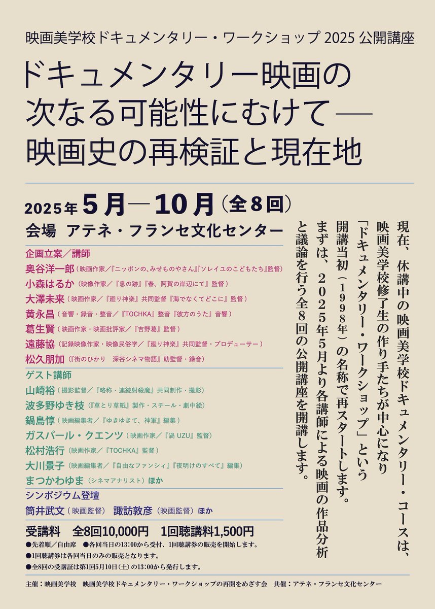 afcc1970's tweet image. 【お知らせ】
アテネ・フランセ文化センターのホームページアドレス変更に伴い、映画美学校ドキュメンタリー・ワークショップ2025公開講座「ドキュメンタリー映画の次なる可能性にむけて—— 映画史の再検証と現在地」のウェブページアドレスも以下の通り変更となりました。
athenee.net/culturalcenter…