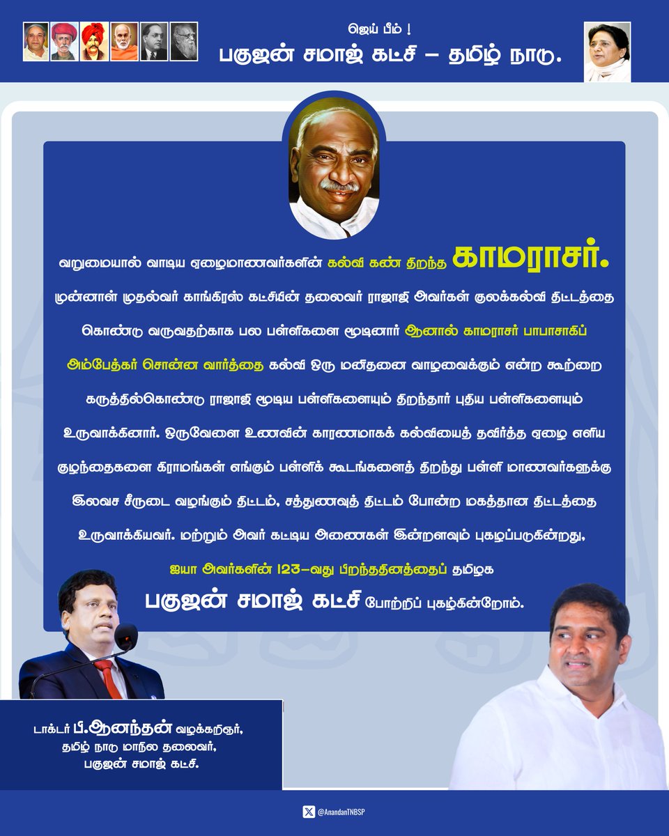 Anandan P (@anandantnbsp) on Twitter photo ро╡ро▒рпБроорпИропро╛ро▓рпН ро╡ро╛роЯро┐роп роПро┤рпИрооро╛рогро╡ро░рпНроХро│ро┐ройрпН роХро▓рпНро╡ро┐ роХрогрпН родро┐ро▒роирпНрод роХро╛рооро░ро╛роЪро░рпН. роРропро╛ роЕро╡ро░рпНроХро│ро┐ройрпН 123-ро╡родрпБ рокро┐ро▒роирпНродродро┐ройродрпНродрпИрокрпН родрооро┐ро┤роХ рокроХрпБроЬройрпН роЪрооро╛роЬрпН роХроЯрпНроЪро┐ рокрпЛро▒рпНро▒ро┐рокрпН рокрпБроХро┤рпНроХро┐ройрпНро▒рпЛроорпН.
рдЧрд░реАрдмреА рд╕реЗ рдЬреВрдЭ рд░рд╣реЗ рдирд┐рд░реНрдзрди рдЫрд╛рддреНрд░реЛрдВ рдХреЗ рд▓рд┐рдП рд╢рд┐рдХреНрд╖рд╛ рдХрд╛ рджреНрд╡рд╛рд░ рдЦреЛрд▓рдиреЗ рд╡рд╛рд▓реЗ рджреВрд░рджрд░реНрд╢реА рдиреЗрддрд╛ рдереЗ рдХрд╛рдорд░рд╛рдЬред
рдЬрдм рдкреВрд░реНрд╡ рдореБрдЦреНрдпрдордВрддреНрд░реА рдФрд░ рдХрд╛рдВрдЧреНрд░реЗрд╕ рдиреЗрддрд╛ ро╡ро▒рпБроорпИропро╛ро▓рпН ро╡ро╛роЯро┐роп роПро┤рпИрооро╛рогро╡ро░рпНроХро│ро┐ройрпН роХро▓рпНро╡ро┐ роХрогрпН родро┐ро▒роирпНрод роХро╛рооро░ро╛роЪро░рпН. роРропро╛ роЕро╡ро░рпНроХро│ро┐ройрпН 123-ро╡родрпБ рокро┐ро▒роирпНродродро┐ройродрпНродрпИрокрпН родрооро┐ро┤роХ рокроХрпБроЬройрпН роЪрооро╛роЬрпН роХроЯрпНроЪро┐ рокрпЛро▒рпНро▒ро┐рокрпН рокрпБроХро┤рпНроХро┐ройрпНро▒рпЛроорпН.
рдЧрд░реАрдмреА рд╕реЗ рдЬреВрдЭ рд░рд╣реЗ рдирд┐рд░реНрдзрди рдЫрд╛рддреНрд░реЛрдВ рдХреЗ рд▓рд┐рдП рд╢рд┐рдХреНрд╖рд╛ рдХрд╛ рджреНрд╡рд╛рд░ рдЦреЛрд▓рдиреЗ рд╡рд╛рд▓реЗ рджреВрд░рджрд░реНрд╢реА рдиреЗрддрд╛ рдереЗ рдХрд╛рдорд░рд╛рдЬред
рдЬрдм рдкреВрд░реНрд╡ рдореБрдЦреНрдпрдордВрддреНрд░реА рдФрд░ рдХрд╛рдВрдЧреНрд░реЗрд╕ рдиреЗрддрд╛