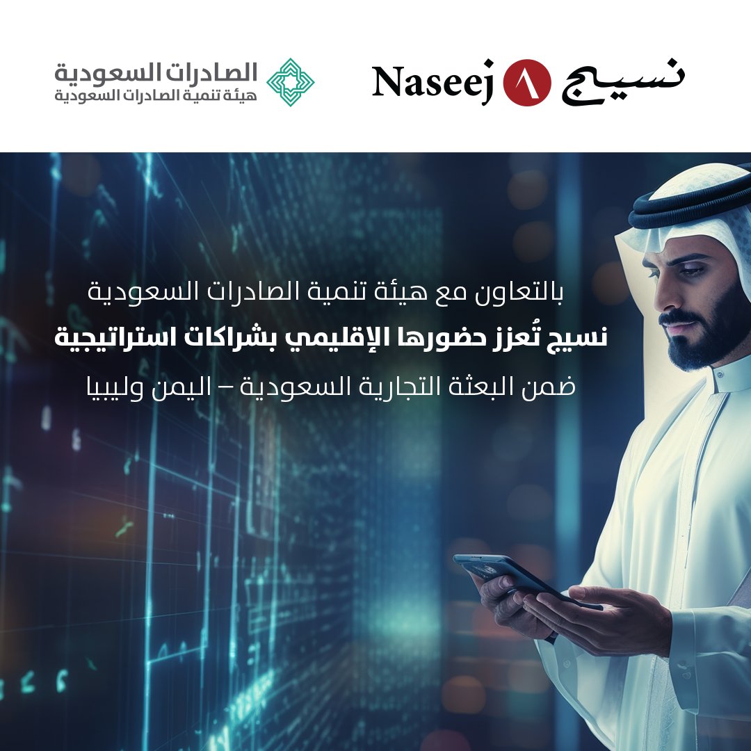 #نسيج تعزز ريادتها في تصدير الحلول التقنية السعودية!

بالتعاون مع هيئة تنمية الصادرات السعودية (<a href="/SaudiExports/">الصادرات السعودية</a>)، شاركت نسيج في البعثة التجارية إلى اليمن وليبيا، حيث استعرضت مجموعة من حلولها الذكية في مجالات #التحول_الرقمي، إدارة المعرفة، وحوكمة البيانات.

تميزت الزيارة بالتفاعل